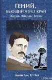 книга Гений, бьющий через край. Жизнь Николы Теслы