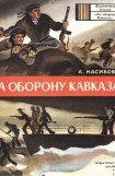 книга За оборону Кавказа