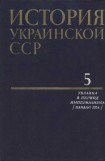 книга История Украинской ССР в десяти томах. Том пятый