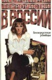 книга Женщины-террористки России. Бескорыстные убийцы