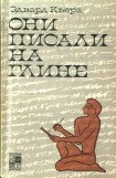 книга Они писали на глине