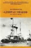 книга Броненосец 'Адмирал Ушаков' (Его путь и гибель)