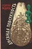 книга Дневная поверхность