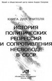 книга Книга для учителя. История политических репрессий и сопротивления несвободе в СССР