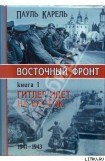 книга Гитлер идет на Восток (1941-1943)