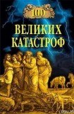 книга 100 великих катастроф