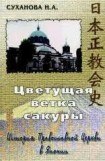 книга Цветущая ветка сакуры. История Православной Церкви в Японии