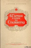 книга 62-я армия в боях за Сталинград