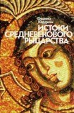 книга Истоки средневекового рыцарства