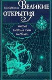 книга Великие открытия. Колумб. Васко да Гама. Магеллан.