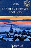 книга Вслед за Великой Богиней (др. изд.)