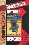 книга «Уродливое детище Версаля», из-за которого произошла Вторая мировая война. (фрагменты)