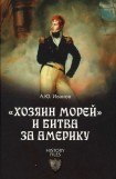 книга «Хозяин морей» и битва за Америку