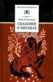 книга Сказания о Титанах