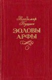 книга Эоловы арфы