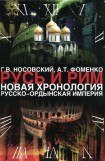 книга Русско-Ордынская империя