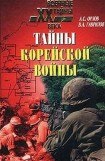 книга Тайны корейской войны