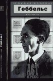 книга Геббельс. Портрет на фоне дневника.