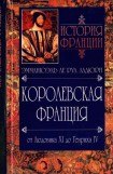 книга Королевская Франция. От Людовика XI до Генриха IV. 1460-1610