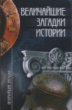 книга Величайшие загадки истории