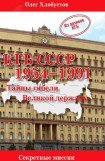 книга КГБ СССР. 1954–1991 гг. Тайны гибели Великой державы