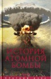 книга История атомной бомбы