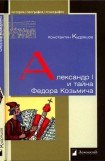 книга Александр I и тайна Федора Козьмича