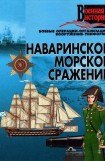 книга Наваринское морское сражение