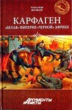 книга Карфаген. 'Белая' империя 'чёрной' Африки