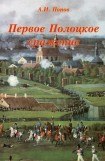 книга Первое Полоцкое сражение (боевые действия на Западной Двине в июле-августе 1812 г.)