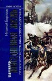 книга Повседневная жизнь русского путешественника в эпоху бездорожья