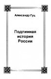 книга Подлинная история России. Записки дилетанта