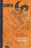 книга В стране мифов