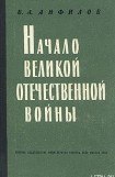 книга Начало Великой Отечественной войны