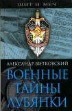 книга Военные тайны Лубянки