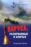 книга Паруса, разорванные в клочья. Неизвестные катастрофы русского парусного флота в XVIII–XIX вв