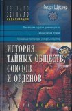 книга История тайных обществ, союзов и орденов