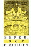 книга Евреи, Бог и история