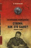 книга Сталин: как это было? Феномен XX века