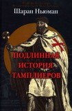 книга Подлинная история тамплиеров