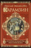 книга История государства Российского