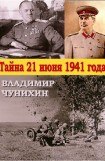 книга Тайна 21 июня 1941