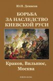 книга Борьба за наследство Киевской Руси : Краков, Вильнюс, Москва