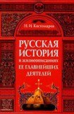 книга Русская история в жизнеописаниях ее главнейших деятелей (Отдел 1-2)