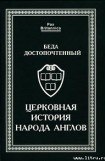 книга Церковная история народа англов