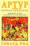 книга Артур – король драконов. Варварские истоки величайшей легенды Британии.