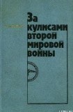 книга За кулисами второй мировой войны