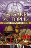 книга Факты. Открытия. Люди