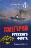 книга Лжегерои русского флота