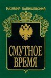 книга Смутное время